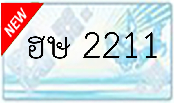 ฮษ 2211